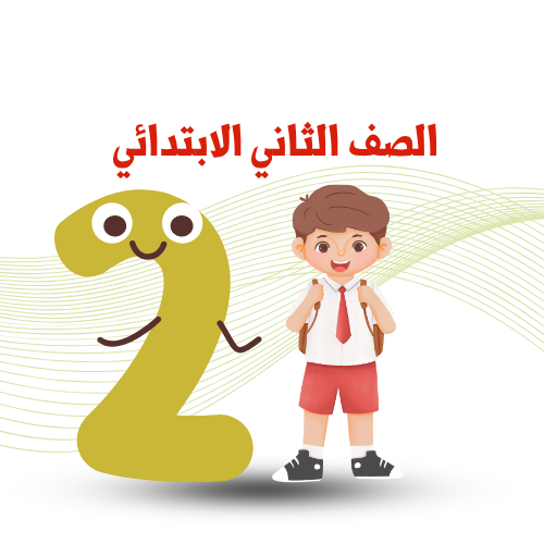 الصف الثاني الإبتدائي ترم 2  2025م