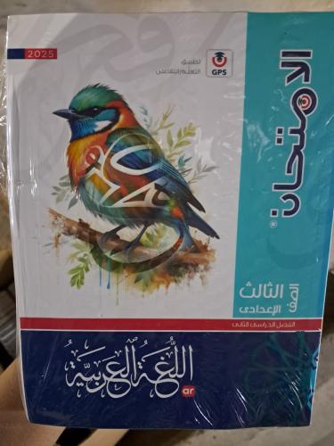 الامتحان لغة عربية صف ثالث إعدادي ترم تاني 2025