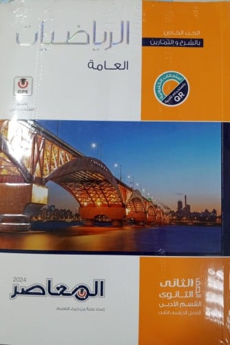 المعاصر رياضيات عامة 2ث ترم 2 2024