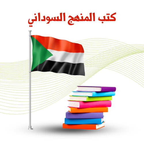 كتب دراسية المنهج السوداني