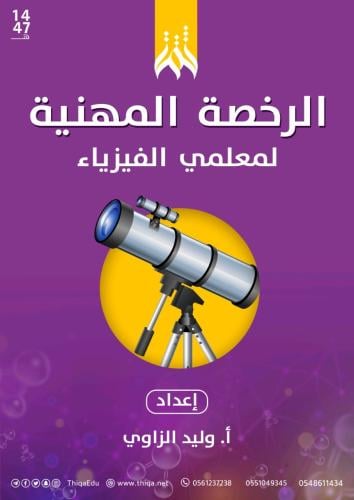 الرخصة المهنية فيزياء منصة ثقة ( وليد الزاوي )