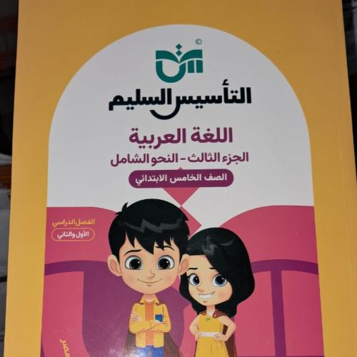 التأسيس السليم لغة عربية النحو الشامل صف خامس ابتد...