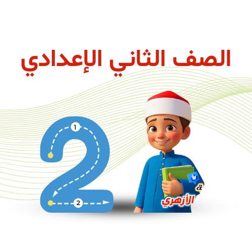 الصف الثاني الإعدادي ترم 2   2026