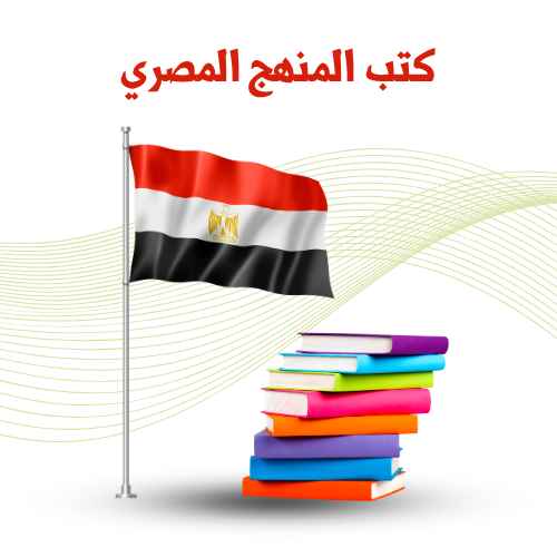 كتب المنهج المصري الترم 1   2026