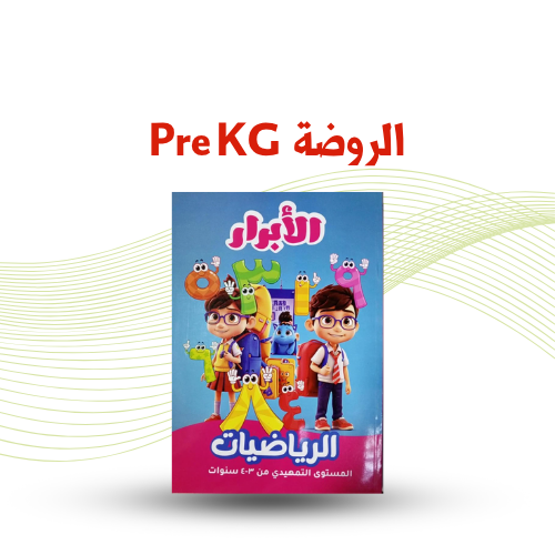 الروضة ( pre KG )