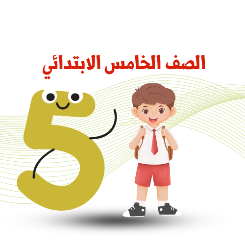 الصف الخامس الإبتدائي ترم أول 2026م