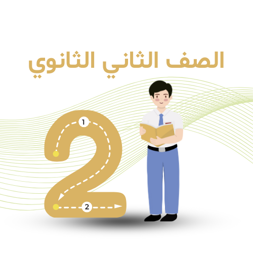 الصف الثاني الثانوي ترم أول 2026 م