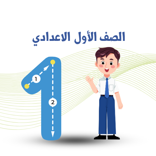 الصف الأول الإعدادي ترم أول 2026م