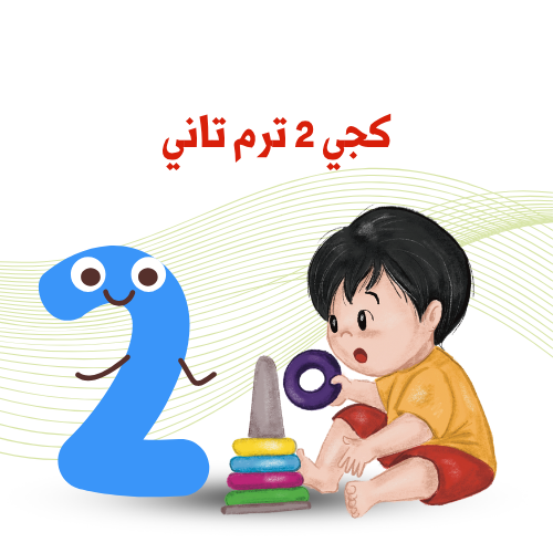 كجي 2    ترم 2    2025 /2026م