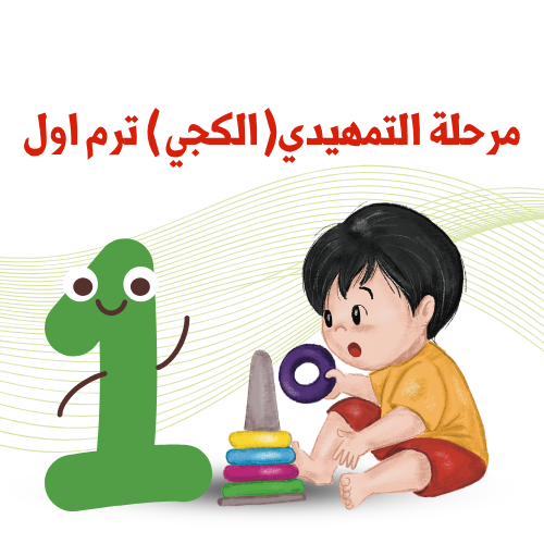 مرحلة التمهيدي ( الكجي ) ترم 1  2025 / 2026 م