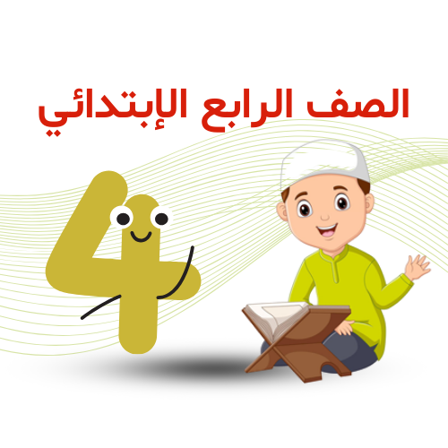 الصف الرابع الإبتدائي ترم 2   2026 م