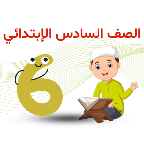 الصف السادس الإبتدائي ترم 2   2026 م