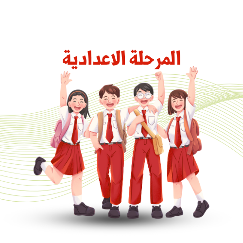 المرحلة الإعدادية  ترم 2    2025 م