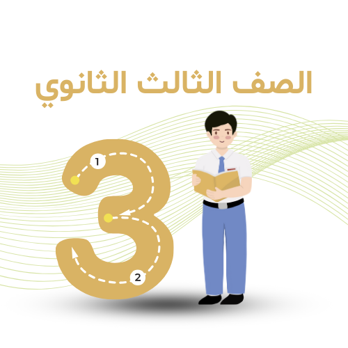 الصف الثالث الثانوي ترم أول 2026 م