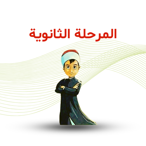 المرحلة الثانوية ترم ثاني 2026م