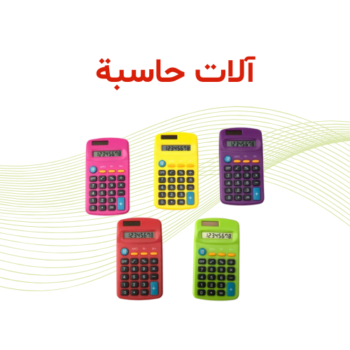 آلات حاسبة