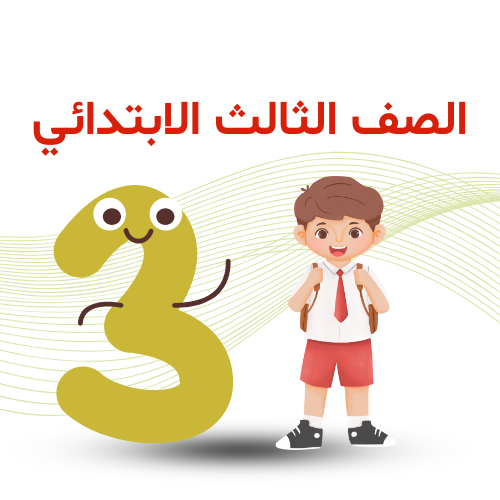 الصف الثالث الإبتدائي ترم ثاني 2026م