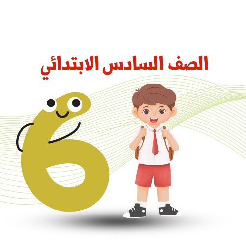 الصف السادس الإبتدائي ترم أول 2026م