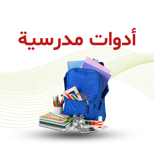 أدوات مدرسية