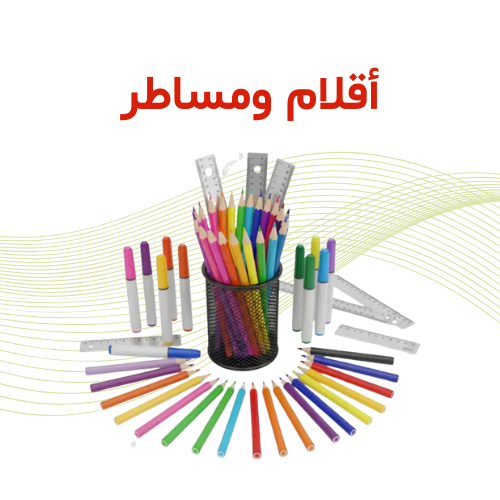 أقلام ومساطر