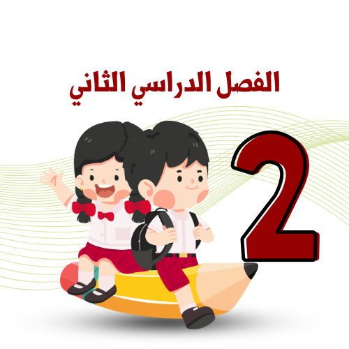 الفصل الدراسي الثاني 2026/2025 م