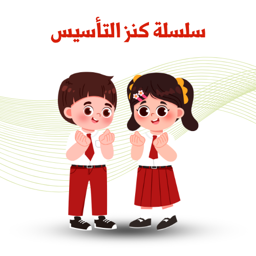 سلسلة كنز التأسيس