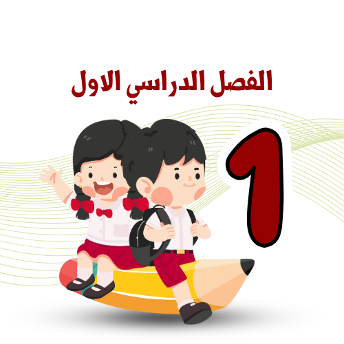 الفصل الدراسي الأول 2026/2025 م