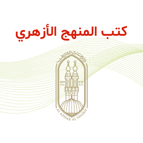 كتب المنهج الأزهري 2026 م