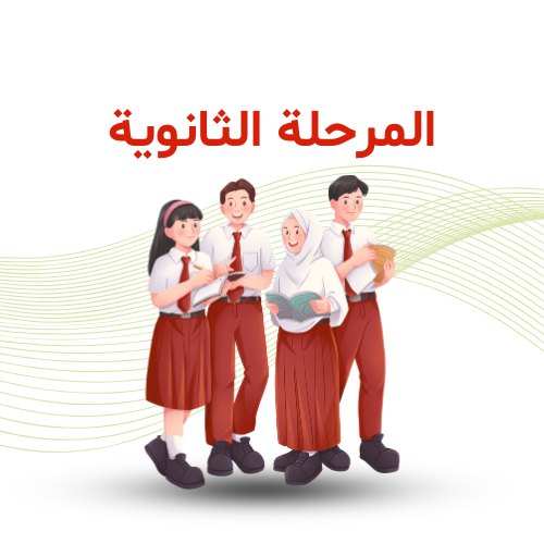 المرحلة الثانوية 2026/2025 م