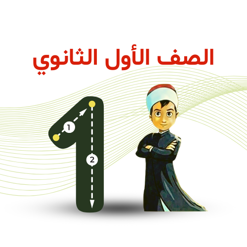 الصف الأول الثانوي ترم 2   2026