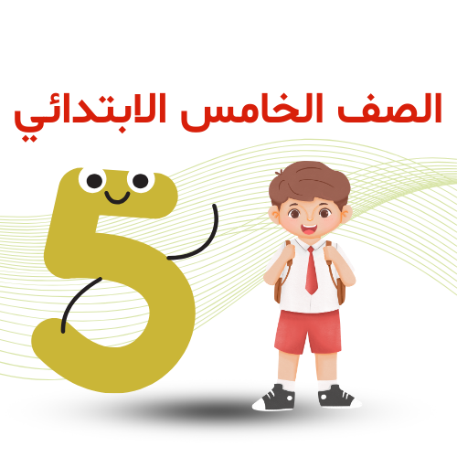 الصف الخامس الإبتدائي ترم ثاني 2026م