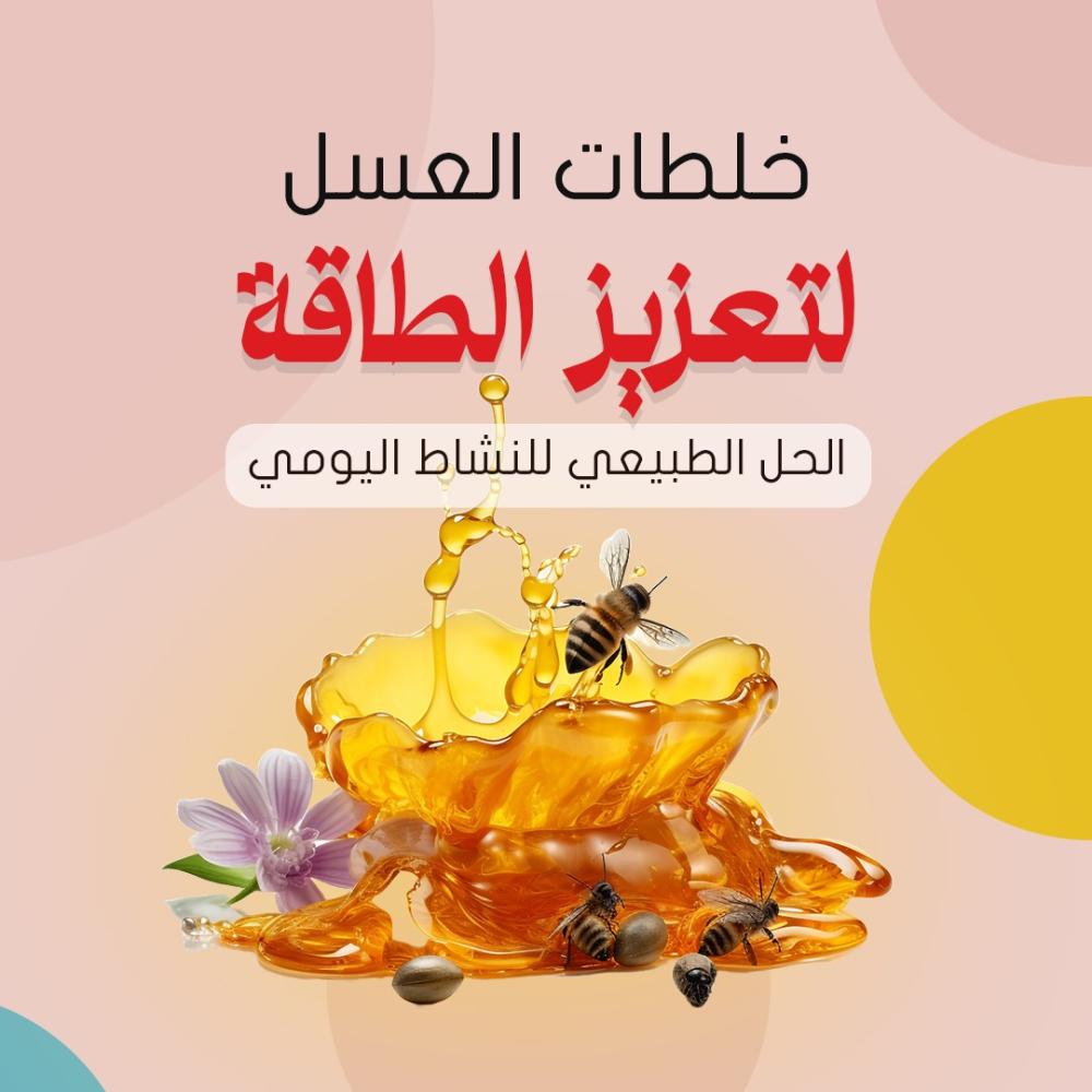 خلطات العسل لتعزيز الطاقة: الحل الطبيعي للنشاط اليومي