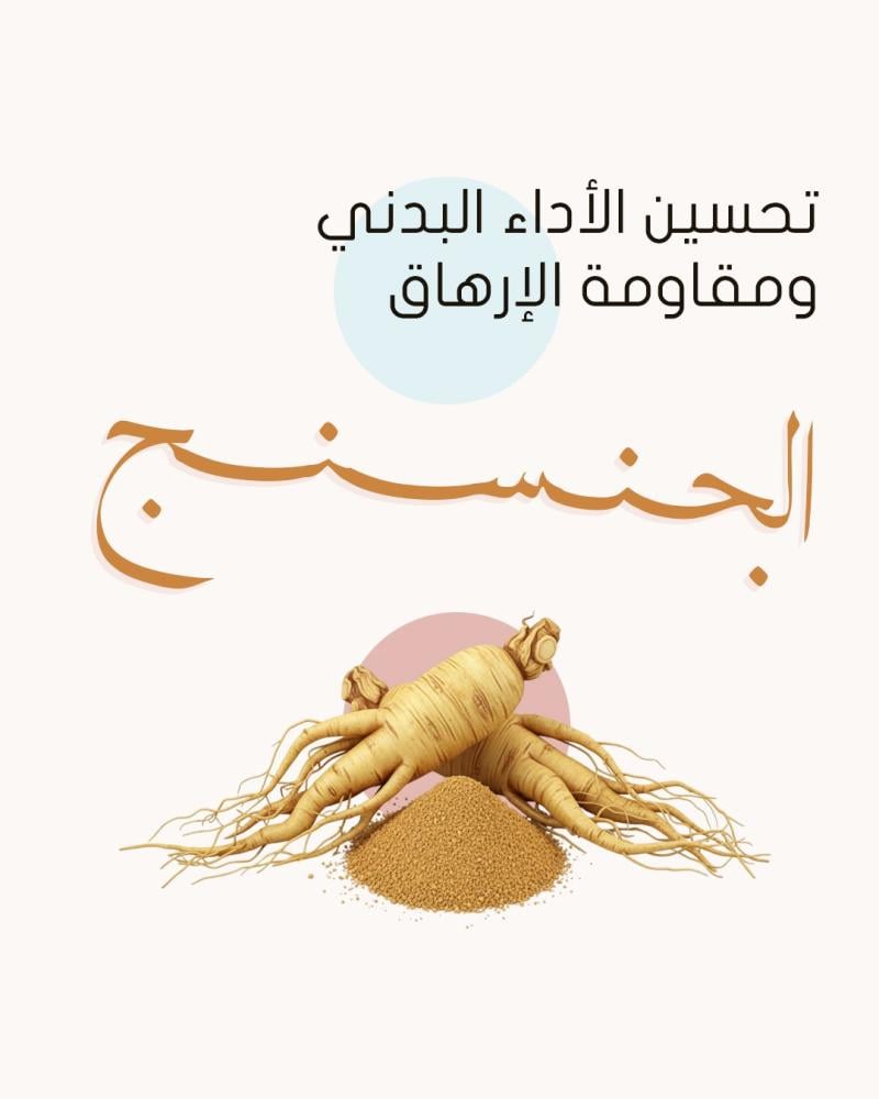 الجنسنج: ما تقول عنه الدراسات العلمية وكيف تقدّمه رحيق النخبة