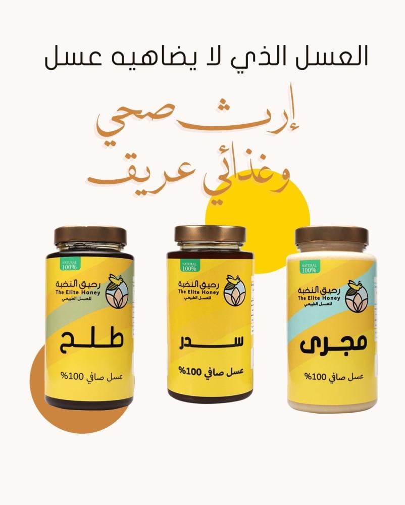 العسل الذي لا يضاهيه عسل