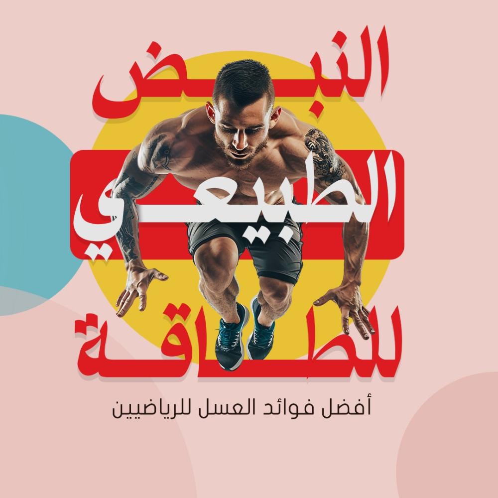 أفضل فوائد العسل للرياضيين: النبض الطبيعي للطاقة