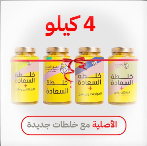 أربعة كيلو خلطة السعادة ( منوع ) شامل الشحن