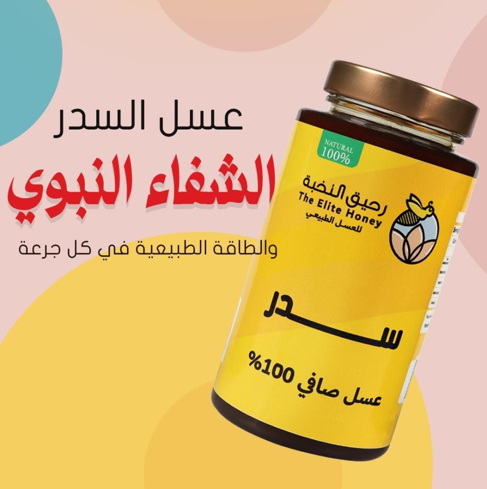 عسل السدر: الشفاء النبوي والطاقة الطبيعية في كل جرعة