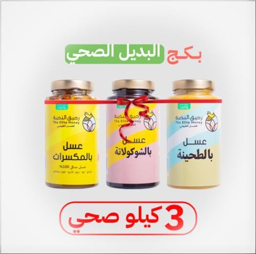 مجموعة البديل الصحي - 3 كيلو