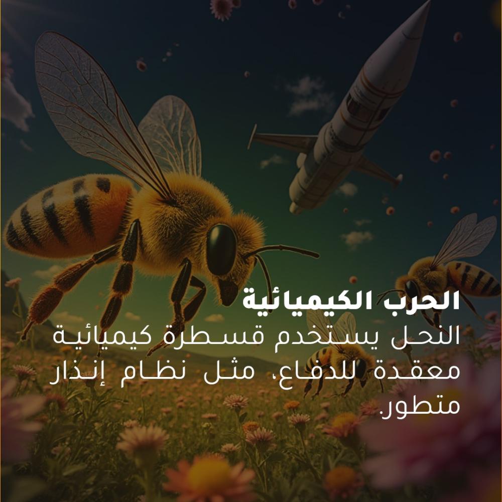 الحرب الكيميائية التي يستخدمها النحل