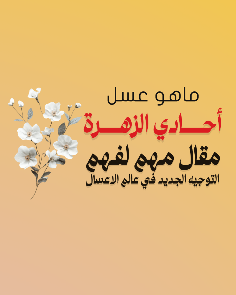 العسل أحادي الزهرة: كنز الطبيعة بنكهة واحدة