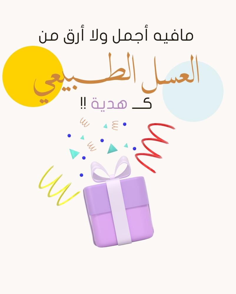 أفخم هدية طبيعية