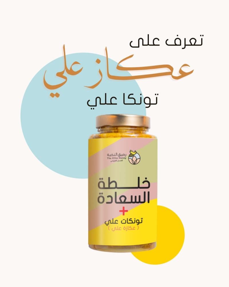 تونكا علي أو عكّاز علي وخلطة السعادة