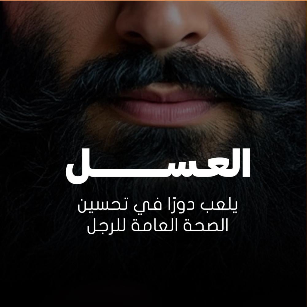 العسل ودوره في تعزيز الصحة العامة للرجل