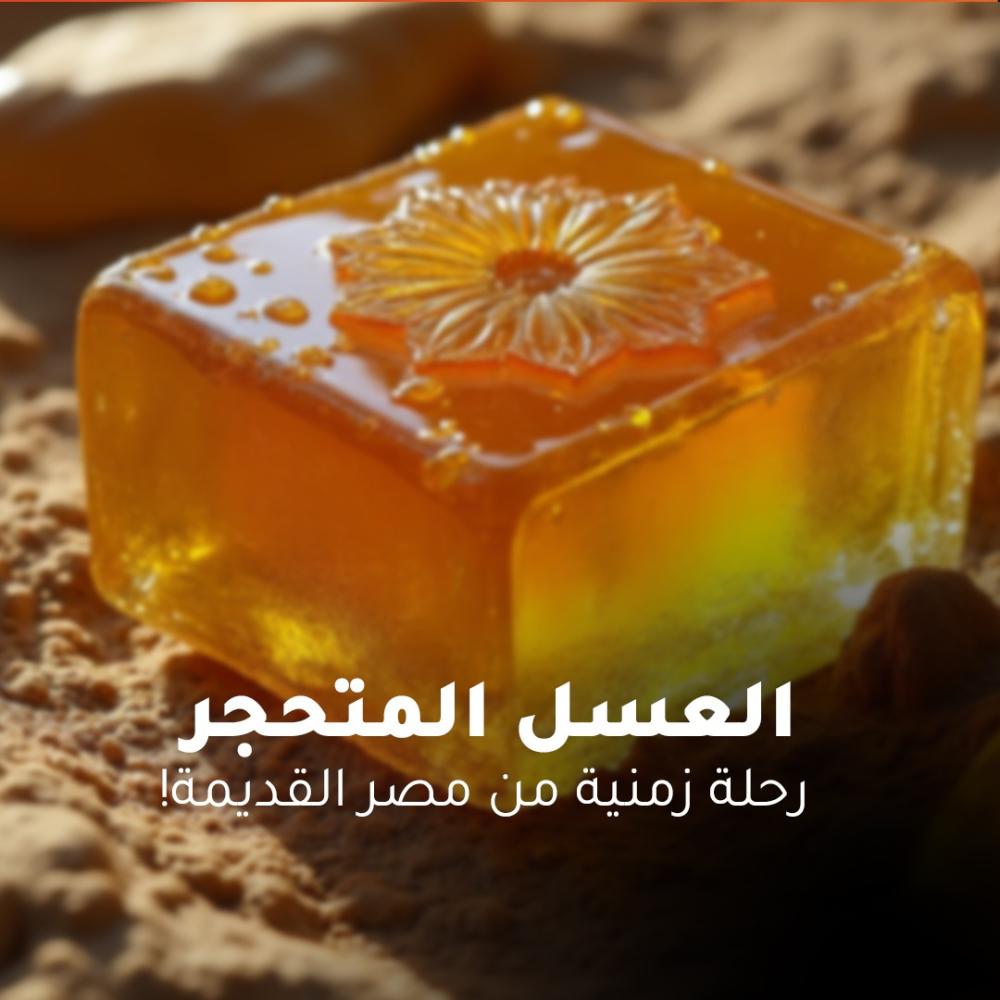 لعسل المتحجر: رحلة زمنية من مصر القديمة!