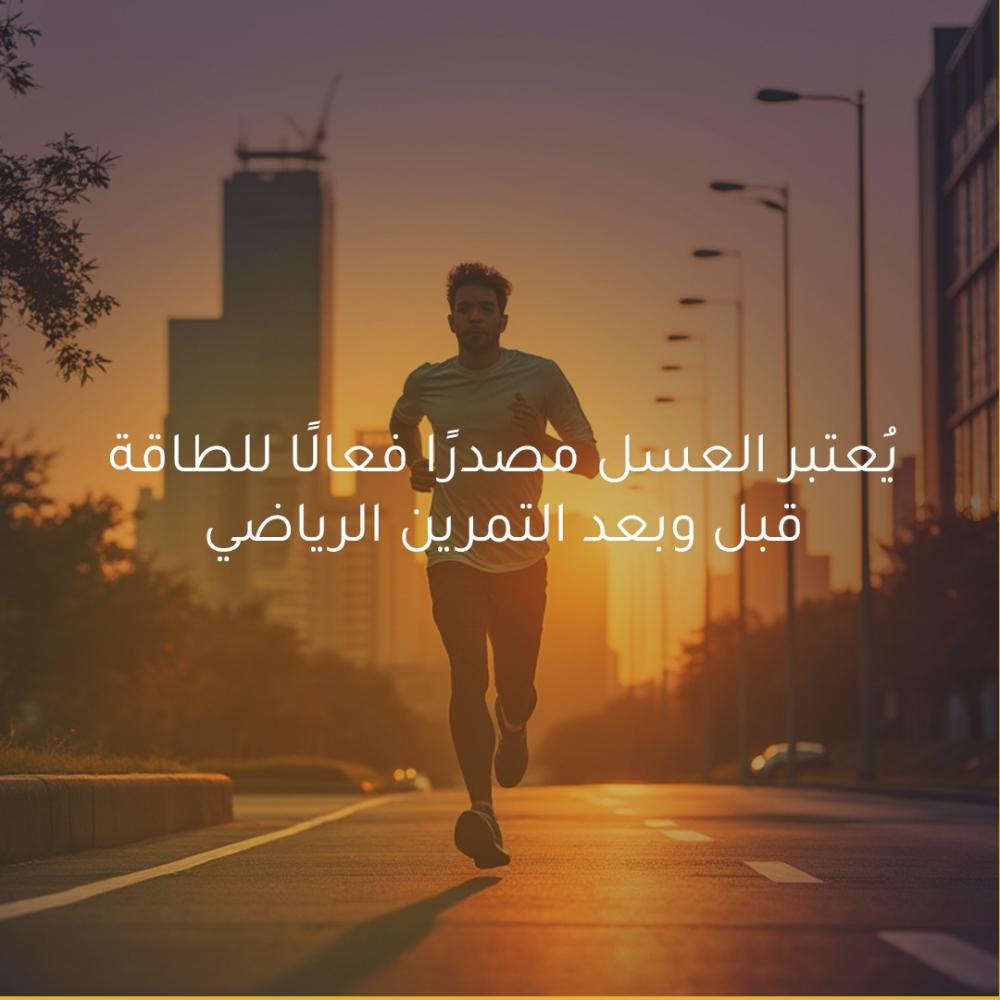 العسل مصدراً فعالاً للطاقة قبل وبعد التمرين الرياضي