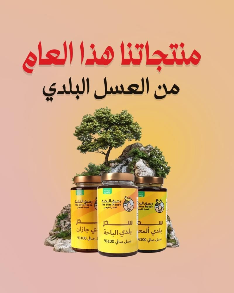 عسل بلدي من جازان وعسير والباحة