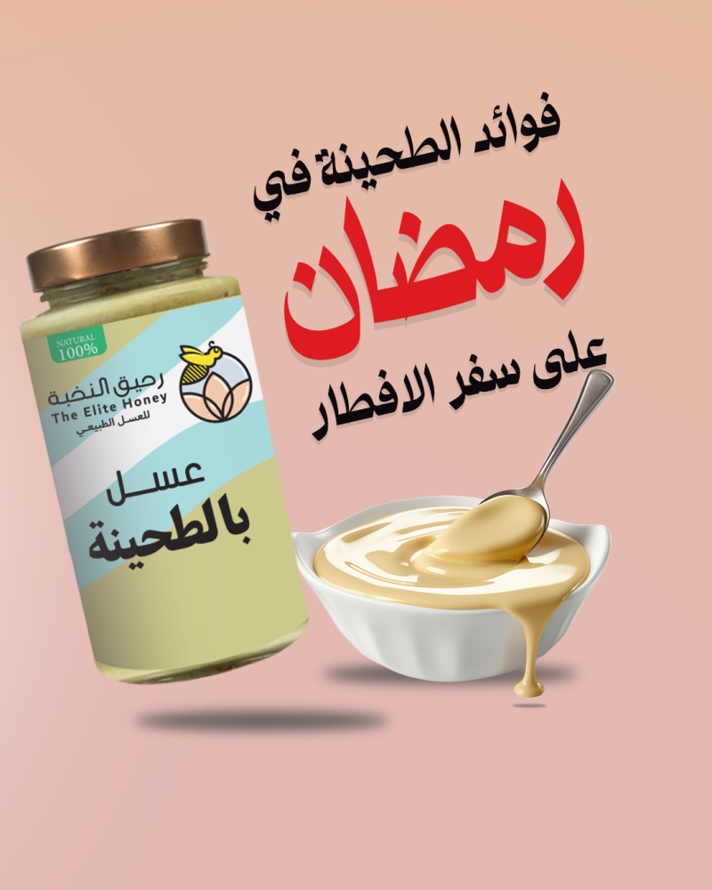 فوائد عسل بالطحينة في رمضان: غذاء متكامل للصائم
