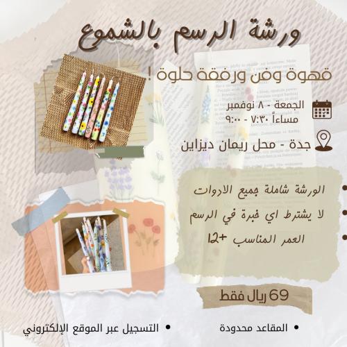 ورشة الرسم على الشموع