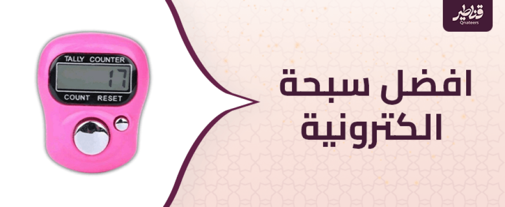 افضل سبحة الكترونية وطريقة اختيارها والحفاظ عليها