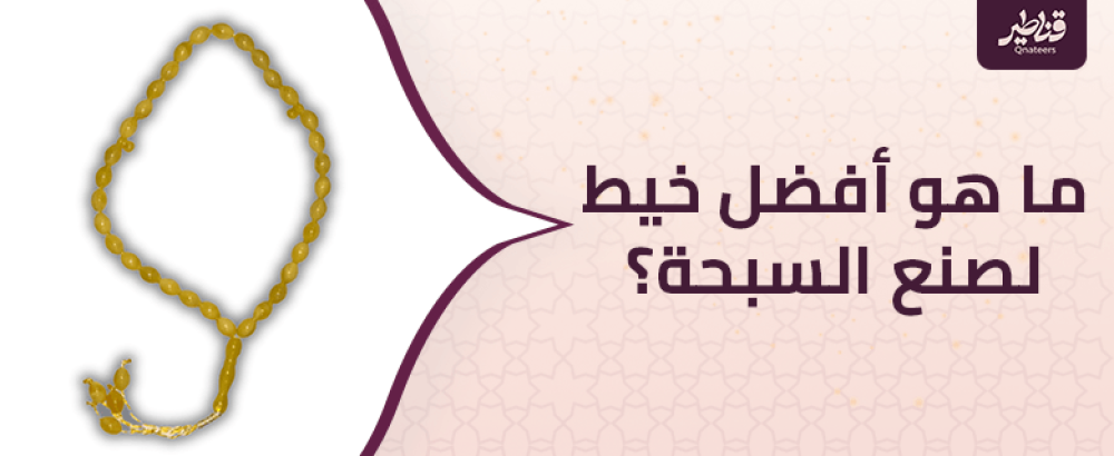 ما هو أفضل خيط لصنع السبحة؟ وابرز ما يميزه